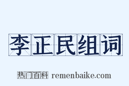李正民组词是什么意思的图片